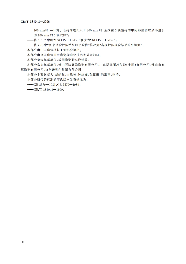 陶瓷砖试验方法 第3部分：吸水率、显气孔率、表观相对密度和容重的测定 GBT 3810.3-2006.pdf_第3页