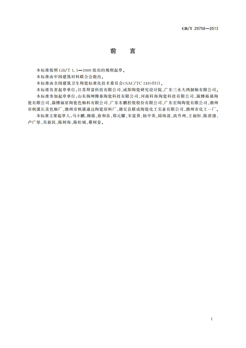 陶瓷用熔块 GBT 29758-2013.pdf_第2页
