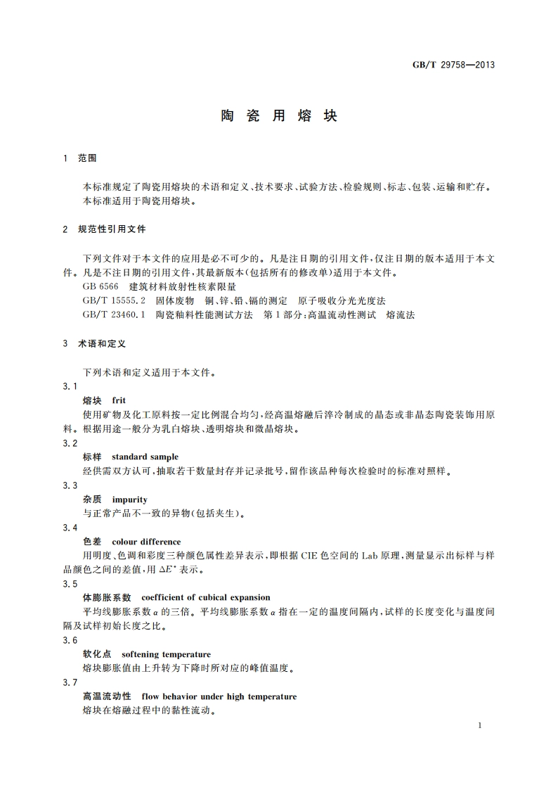 陶瓷用熔块 GBT 29758-2013.pdf_第3页