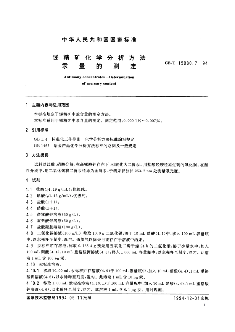 锑精矿化学分析方法 汞量的测定 GBT 15080.7-1994.pdf_第2页