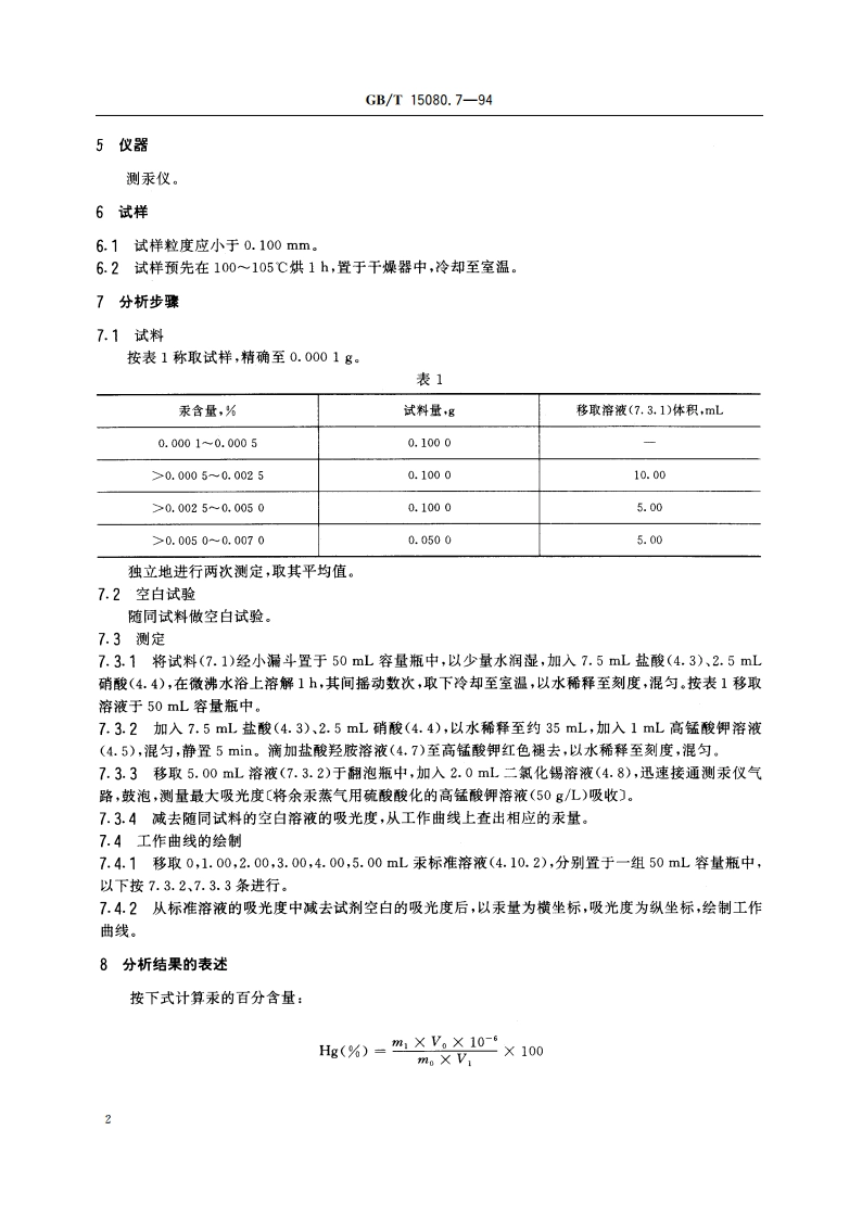 锑精矿化学分析方法 汞量的测定 GBT 15080.7-1994.pdf_第3页