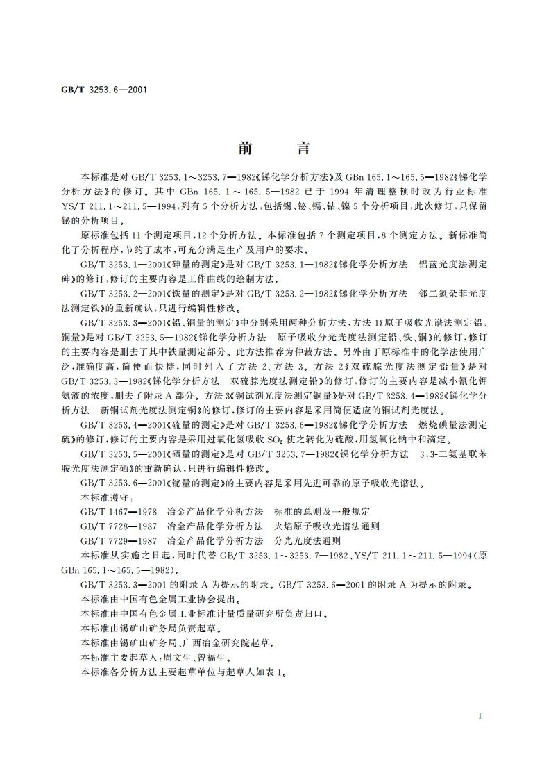 锑化学分析方法 铋量的测定 GBT 3253.6-2001.pdf_第3页