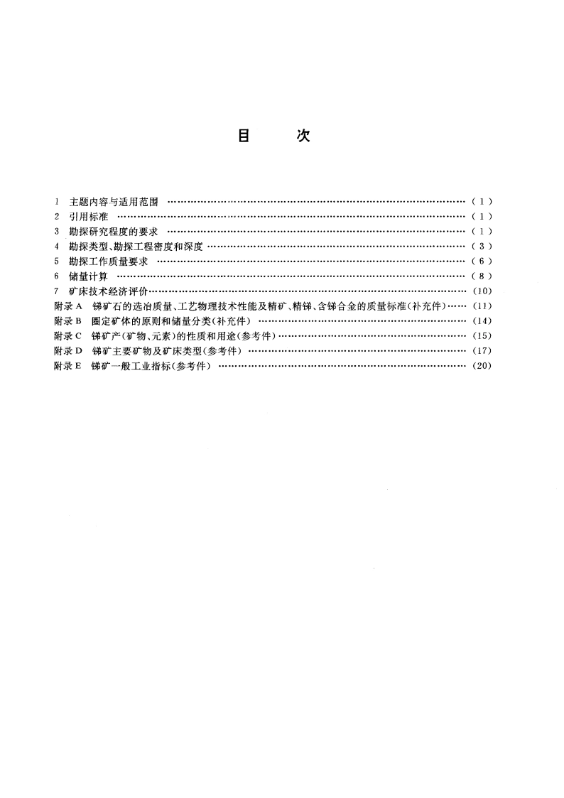 锑矿地质勘探规范 GBT 10583-1989.pdf_第2页