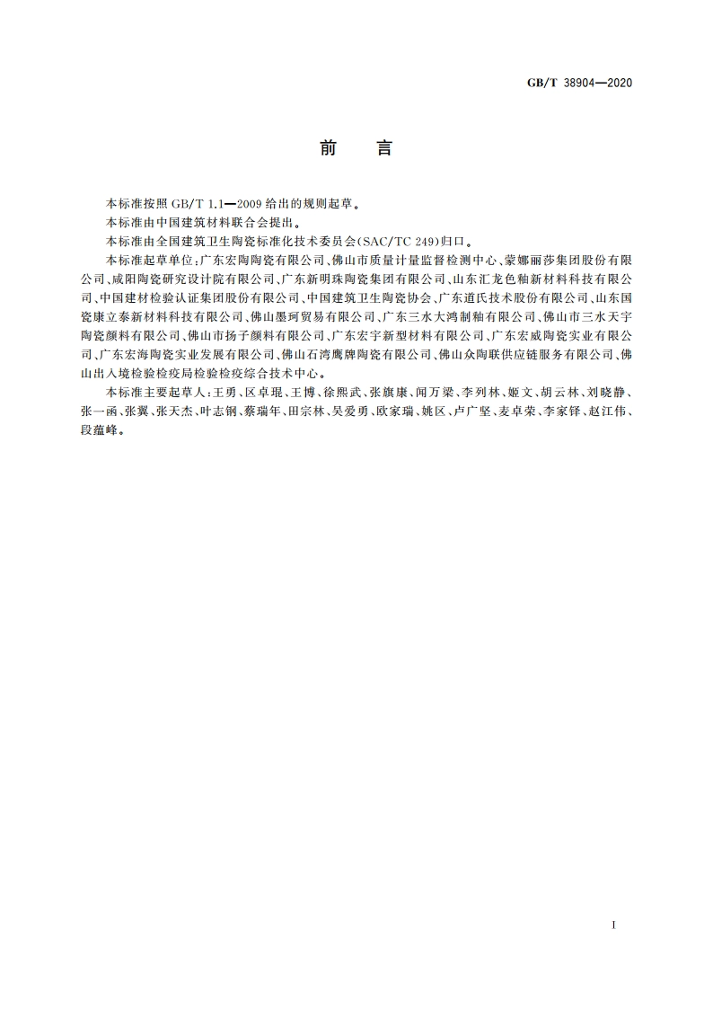 陶瓷液体色料元素含量测定分析方法 GBT 38904-2020.pdf_第2页