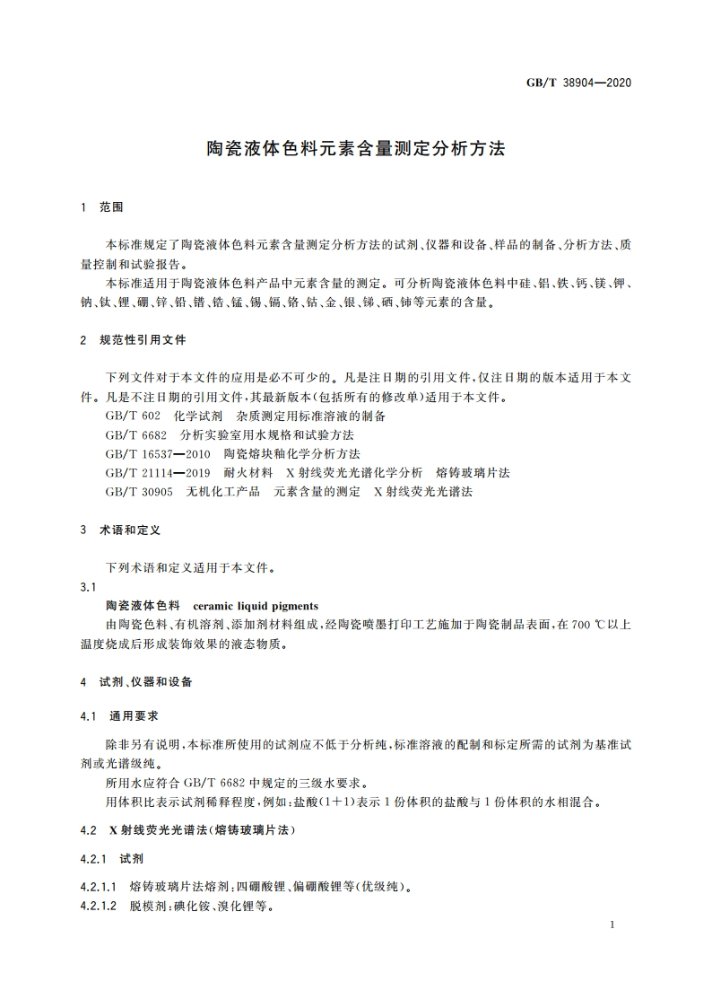 陶瓷液体色料元素含量测定分析方法 GBT 38904-2020.pdf_第3页