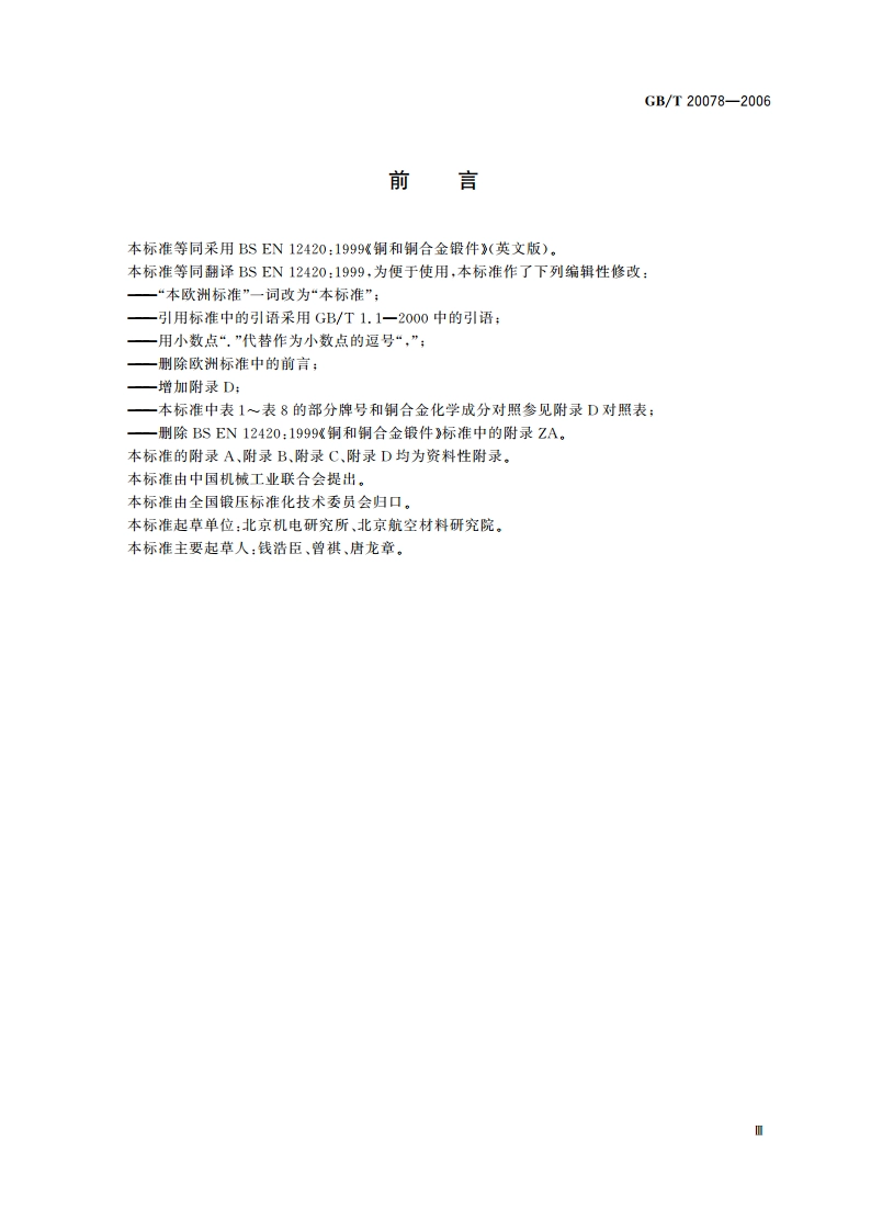 铜和铜合金 锻件 GBT 20078-2006.pdf_第3页