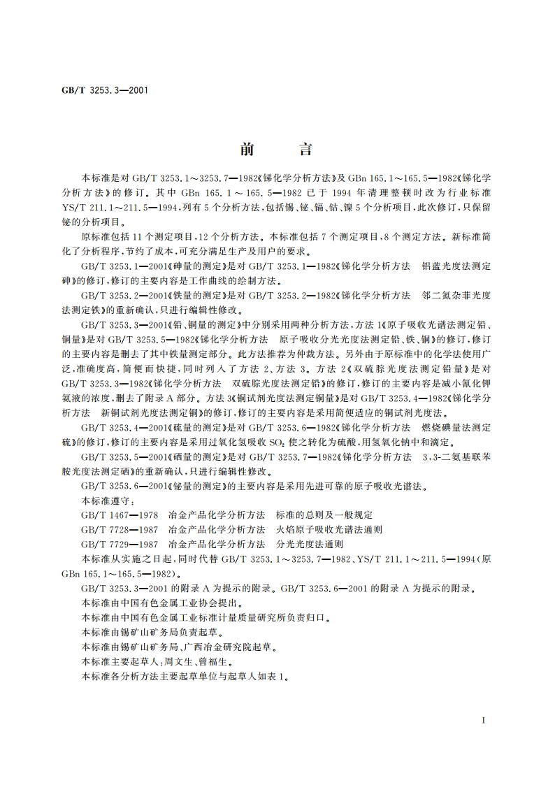 锑化学分析方法 铅、铜量的测定 GBT 3253.3-2001.pdf_第3页