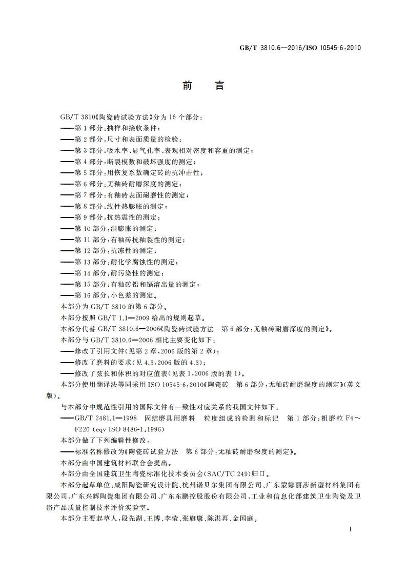 陶瓷砖试验方法 第6部分：无釉砖耐磨深度的测定 GBT 3810.6-2016.pdf_第3页