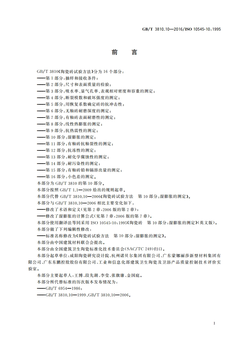 陶瓷砖试验方法 第10部分：湿膨胀的测定 GBT 3810.10-2016.pdf_第2页