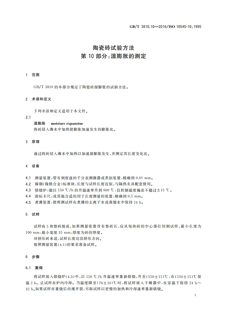 陶瓷砖试验方法 第10部分：湿膨胀的测定 GBT 3810.10-2016.pdf_第3页
