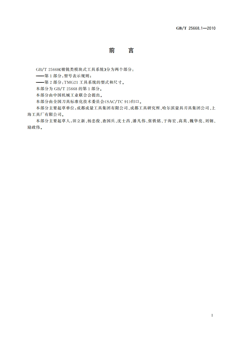 镗铣类模块式工具系统 第1部分：型号表示规则 GBT 25668.1-2010.pdf_第2页