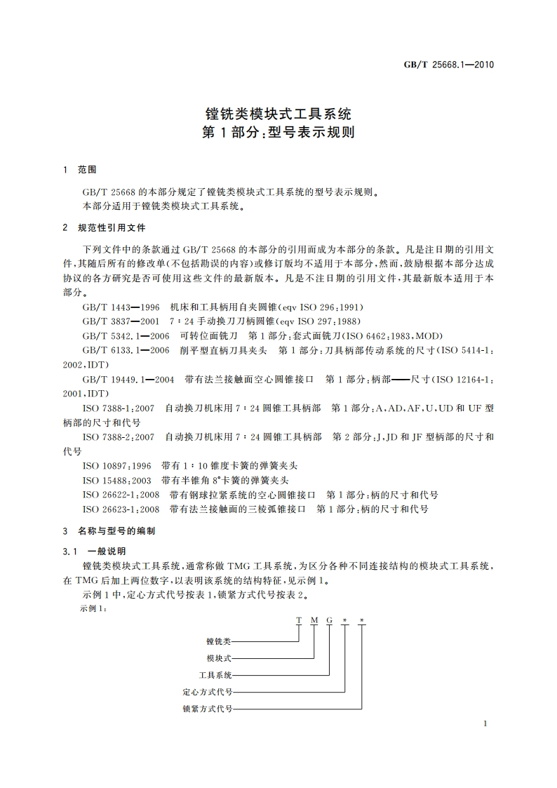 镗铣类模块式工具系统 第1部分：型号表示规则 GBT 25668.1-2010.pdf_第3页