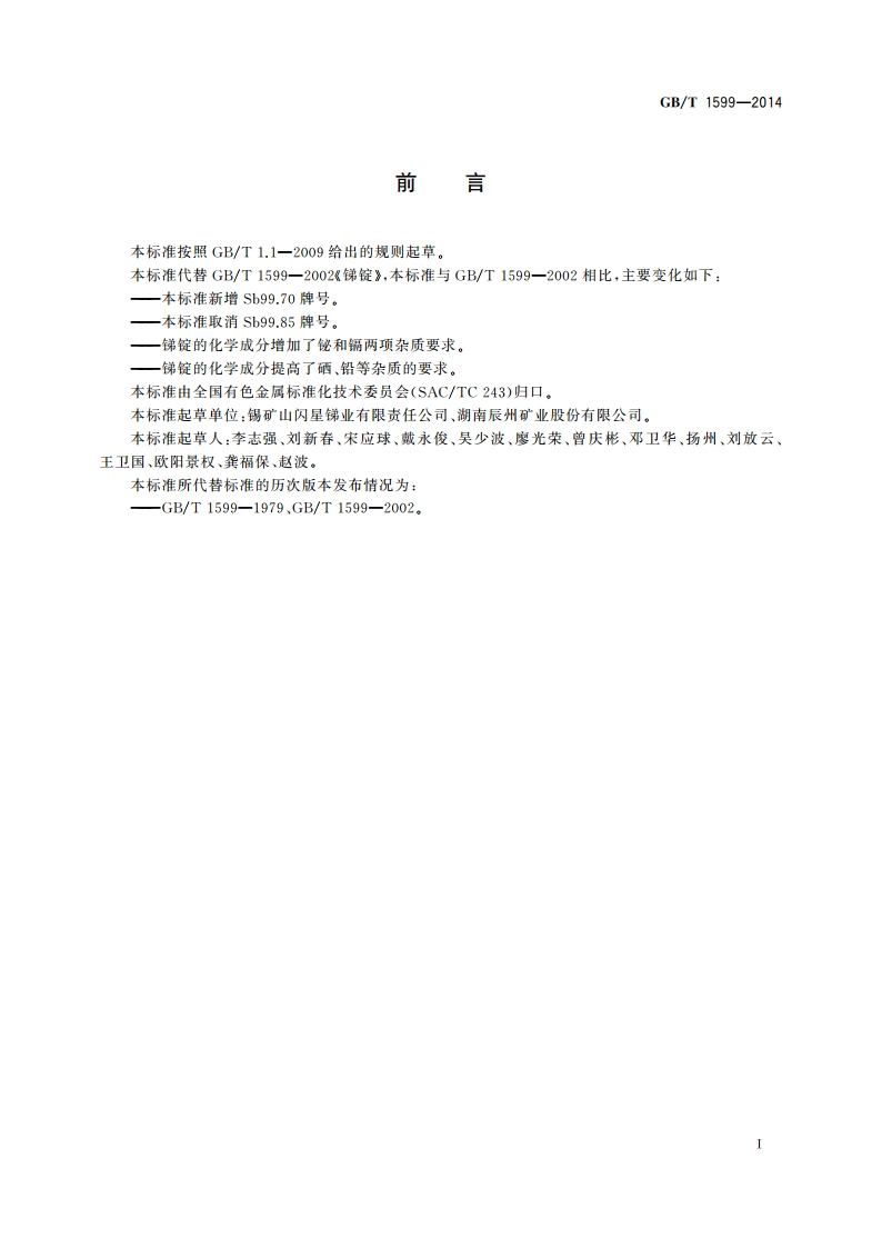 锑锭 GBT 1599-2014.pdf_第2页