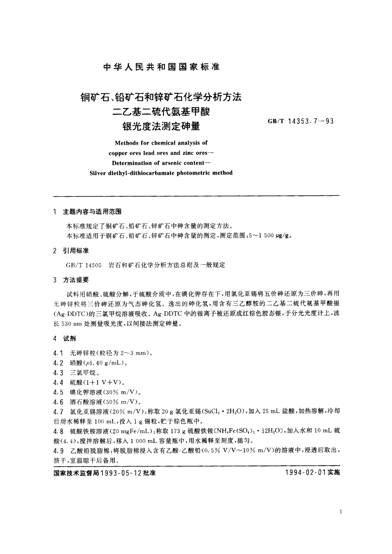 铜矿石、铅矿石和锌矿石化学分析方法 二乙基二硫代氨基甲酸银光度法测定砷量 GBT 14353.7-1993.pdf_第2页