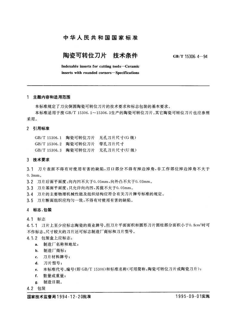 陶瓷可转位刀片 技术条件 GBT 15306.4-1994.pdf_第3页