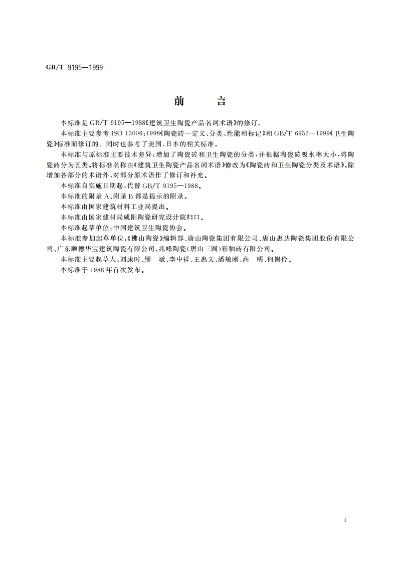 陶瓷砖和卫生陶瓷分类及术语 GBT 9195-1999.pdf_第2页