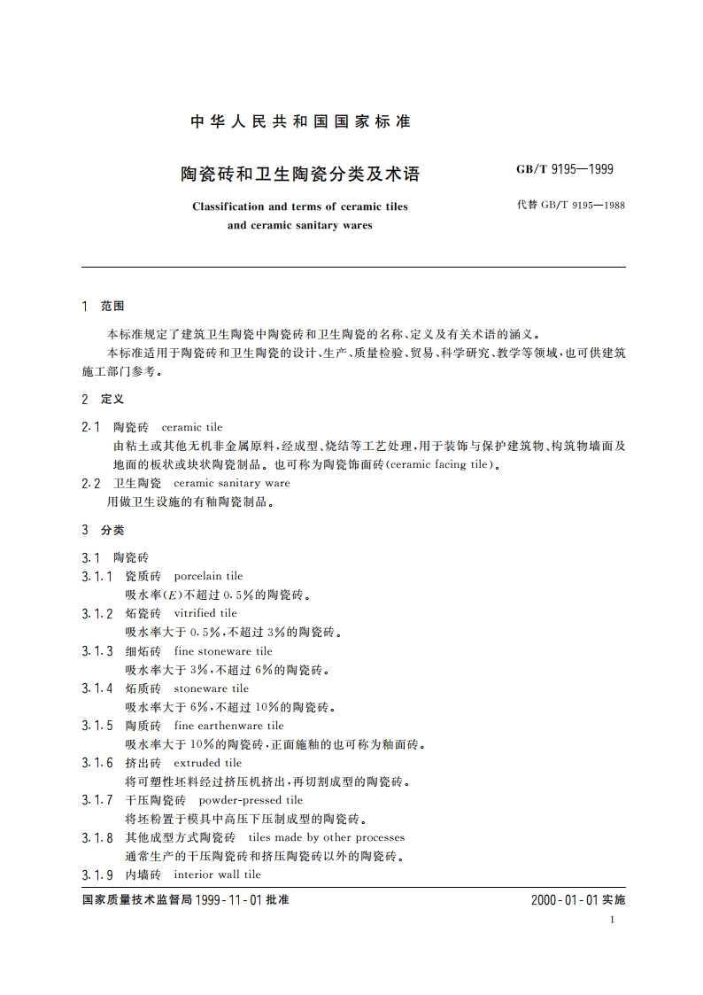 陶瓷砖和卫生陶瓷分类及术语 GBT 9195-1999.pdf_第3页