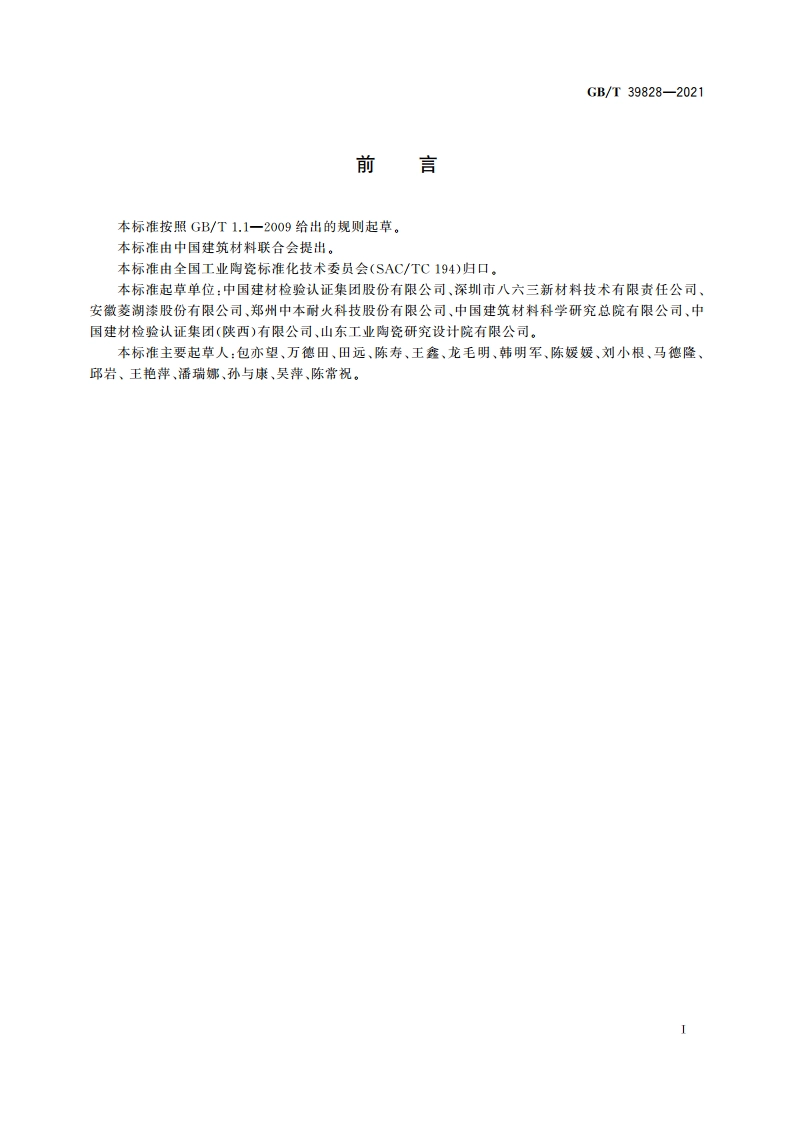 陶瓷厚涂层的高温弹性模量试验方法 GBT 39828-2021.pdf_第2页