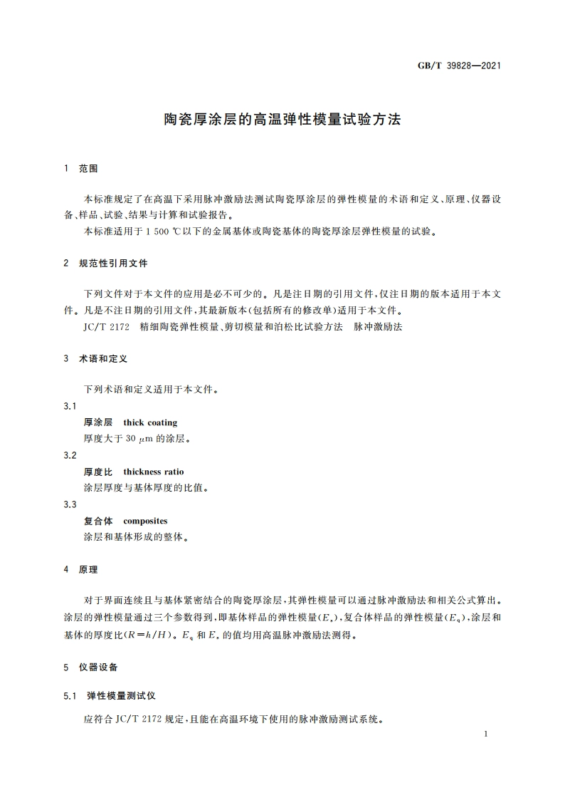 陶瓷厚涂层的高温弹性模量试验方法 GBT 39828-2021.pdf_第3页