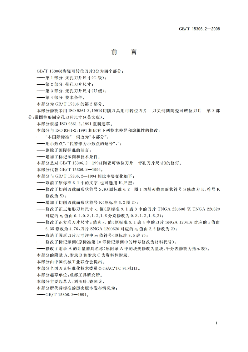 陶瓷可转位刀片 第2部分：带孔刀片尺寸 GBT 15306.2-2008.pdf_第2页