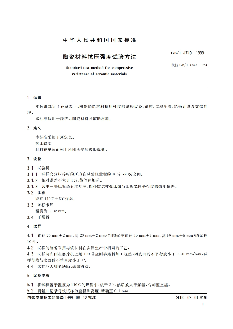 陶瓷材料抗压强度试验方法 GBT 4740-1999.pdf_第3页