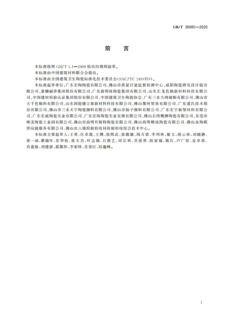 陶瓷液体色料性能技术要求 GBT 38985-2020.pdf_第3页