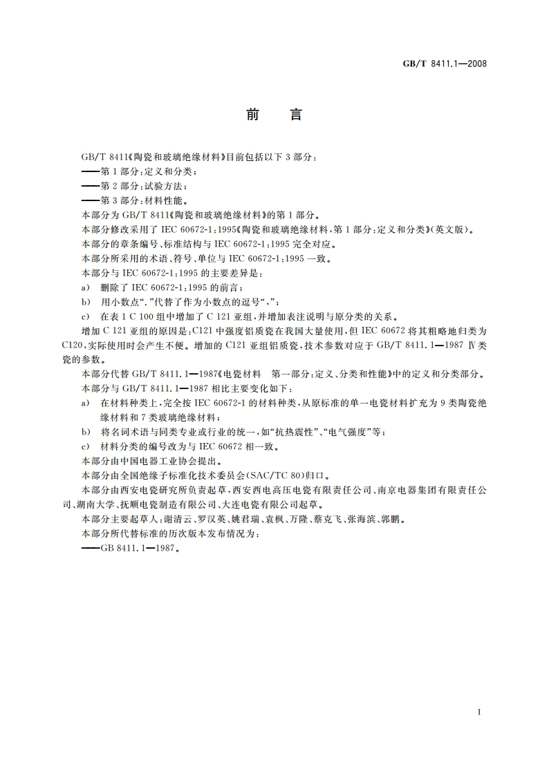 陶瓷和玻璃绝缘材料 第1部分：定义和分类 GBT 8411.1-2008.pdf_第3页