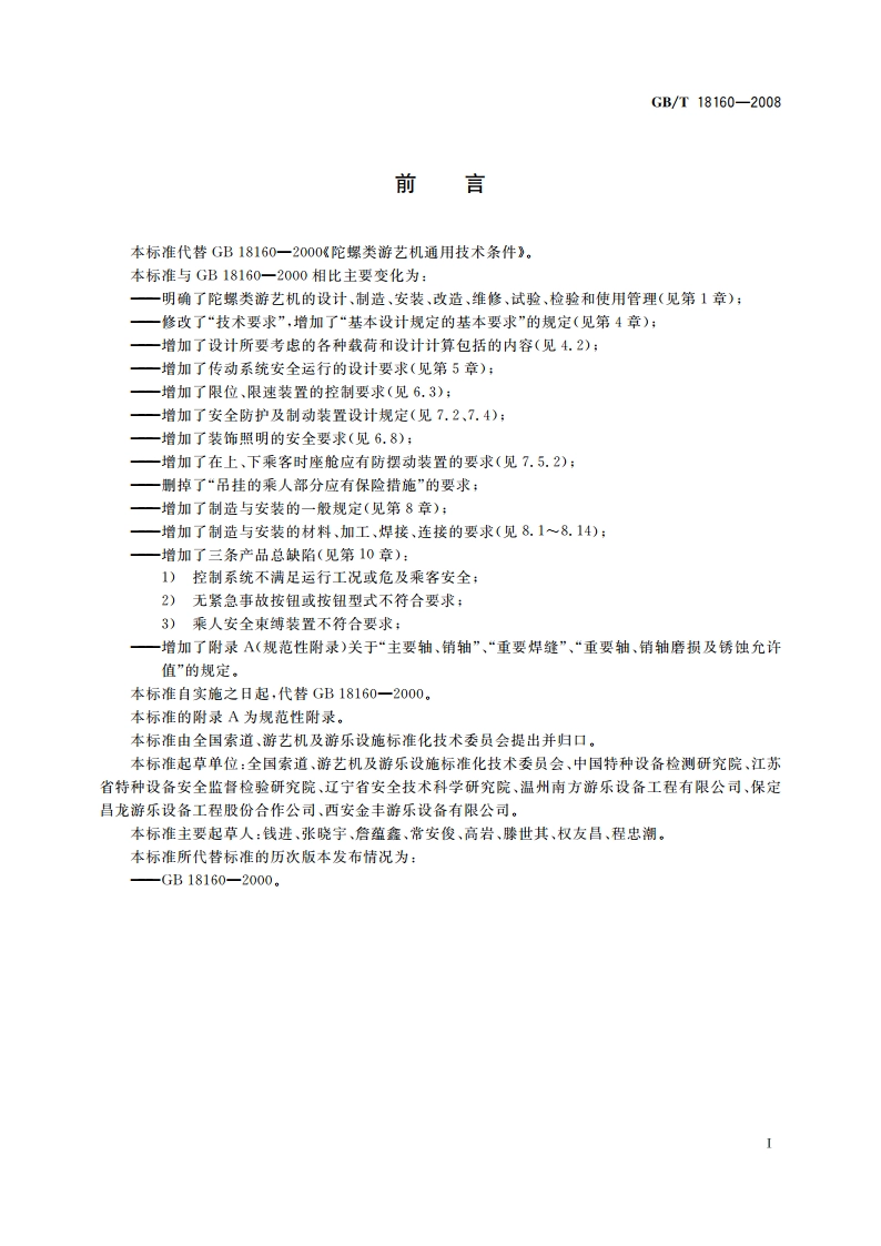 陀螺类游艺机通用技术条件 GBT 18160-2008.pdf_第2页
