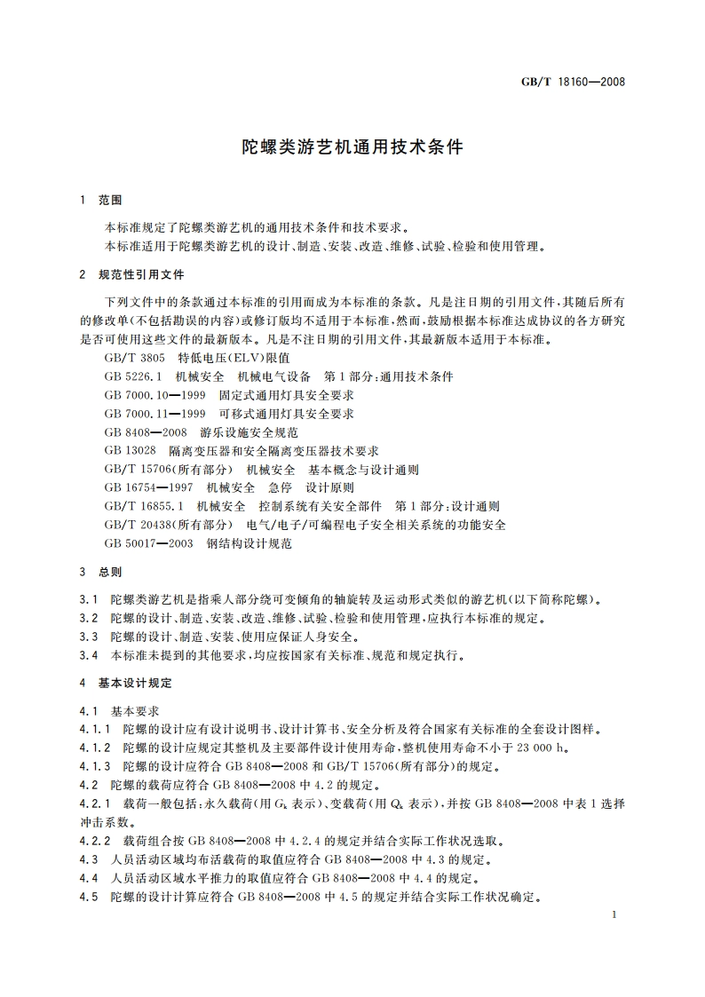 陀螺类游艺机通用技术条件 GBT 18160-2008.pdf_第3页