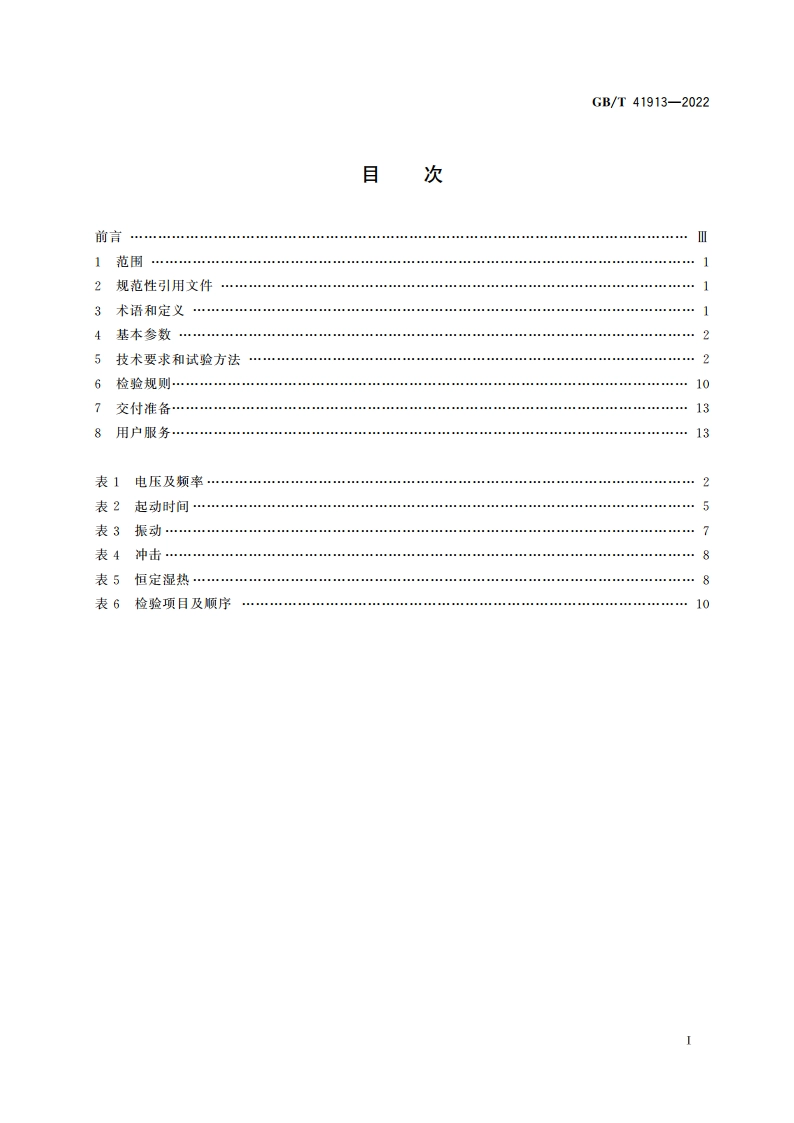 陀螺电机通用技术规范 GBT 41913-2022.pdf_第2页
