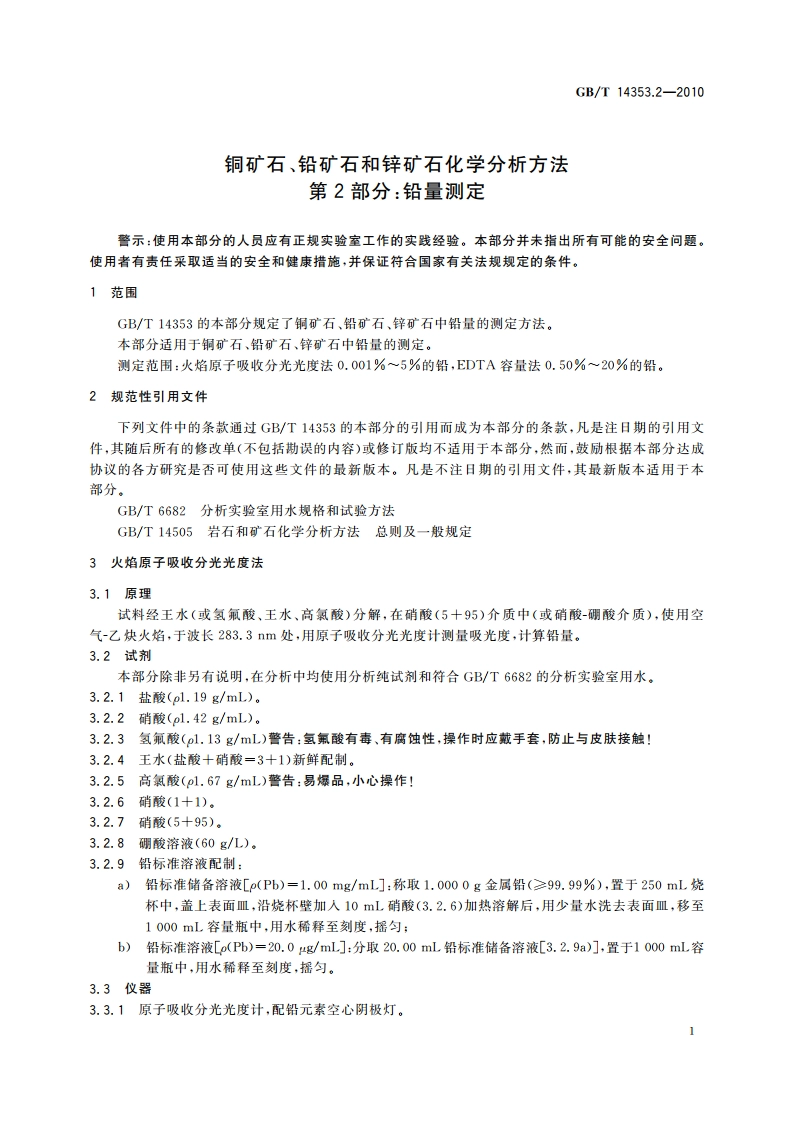 铜矿石、铅矿石和锌矿石化学分析方法 第2部分：铅量测定 GBT 14353.2-2010.pdf_第3页