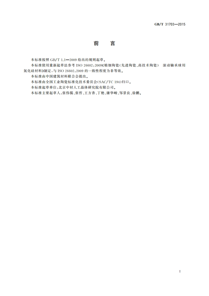 陶瓷球轴承 氮化硅球 GBT 31703-2015.pdf_第2页