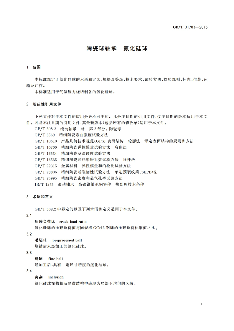 陶瓷球轴承 氮化硅球 GBT 31703-2015.pdf_第3页