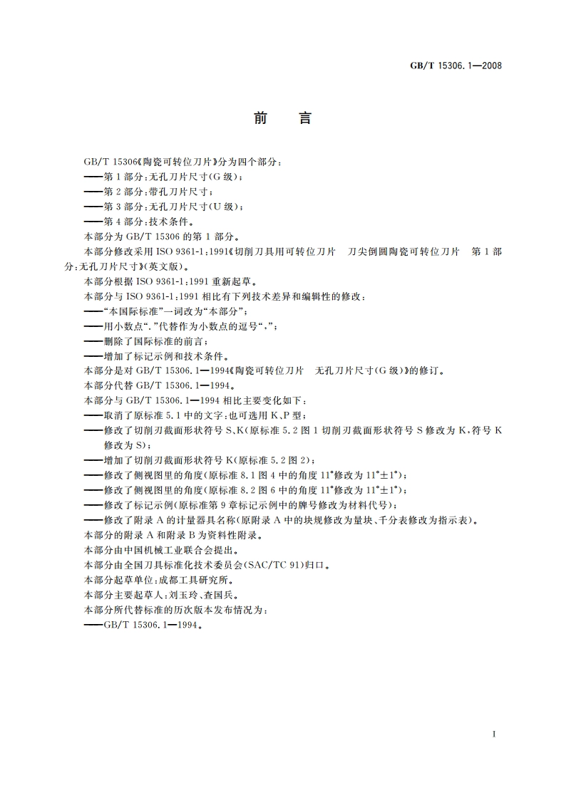 陶瓷可转位刀片 第1部分：无孔刀片尺寸(G级) GBT 15306.1-2008.pdf_第2页