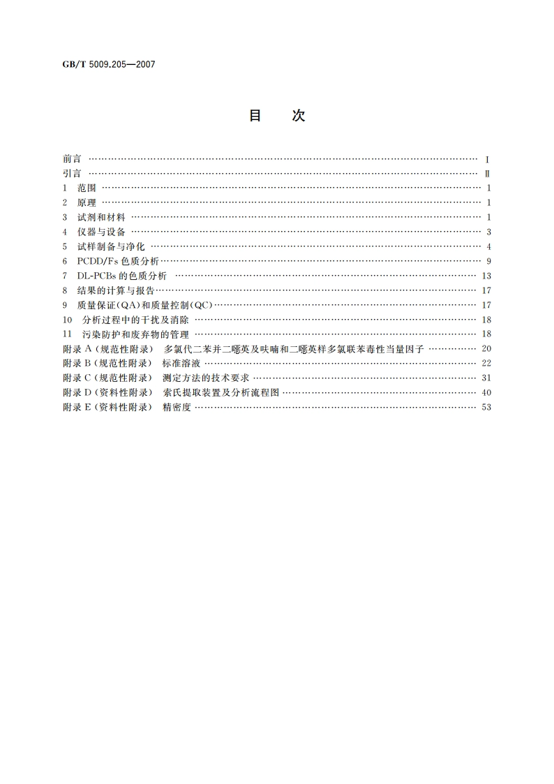 食品中二噁英及其类似物毒性当量的测定 GBT 5009.205-2007.pdf_第2页