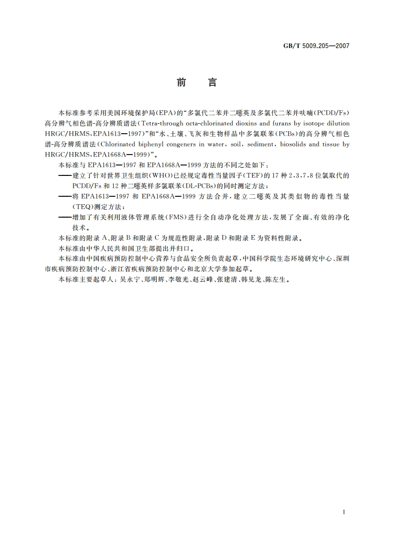 食品中二噁英及其类似物毒性当量的测定 GBT 5009.205-2007.pdf_第3页