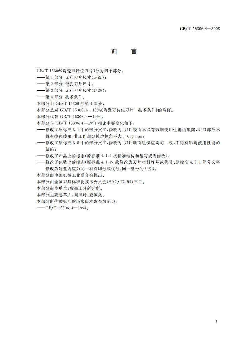 陶瓷可转位刀片 第4部分：技术条件 GBT 15306.4-2008.pdf_第2页