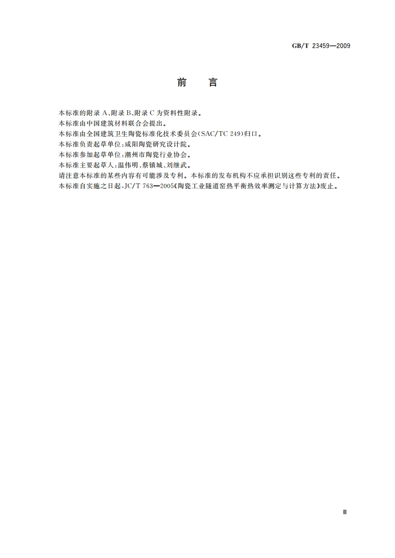 陶瓷工业窑炉热平衡、热效率测定与计算方法 GBT 23459-2009.pdf_第3页