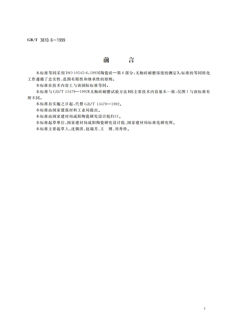 陶瓷砖试验方法 第6部分：无釉砖耐磨深度的测定 GBT 3810.6-1999.pdf_第3页