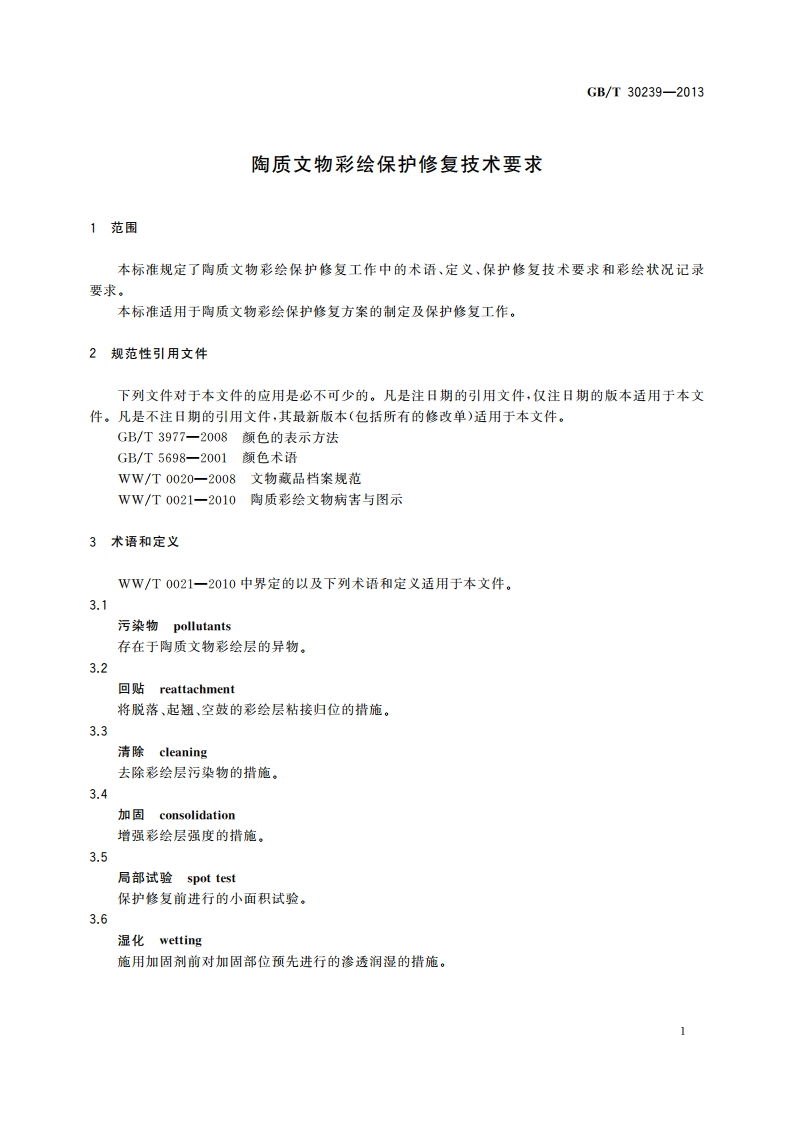 陶质文物彩绘保护修复技术要求 GBT 30239-2013.pdf_第3页