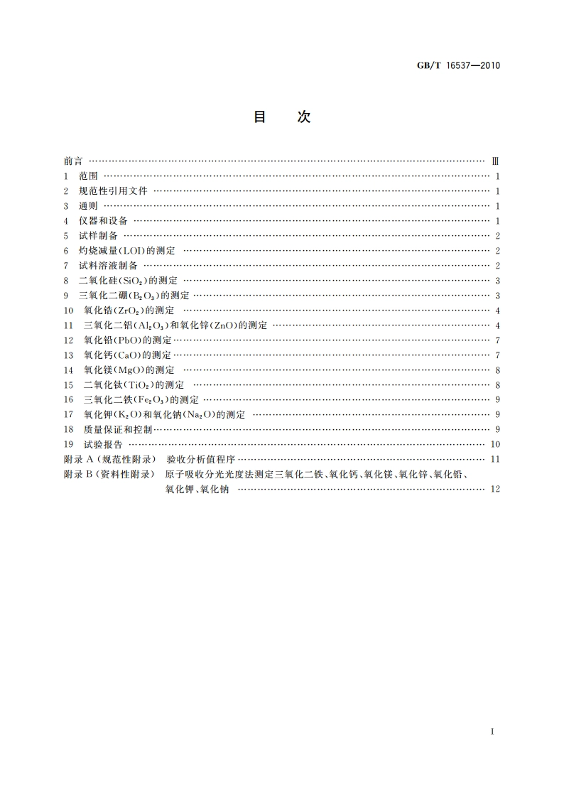 陶瓷熔块釉化学分析方法 GBT 16537-2010.pdf_第2页