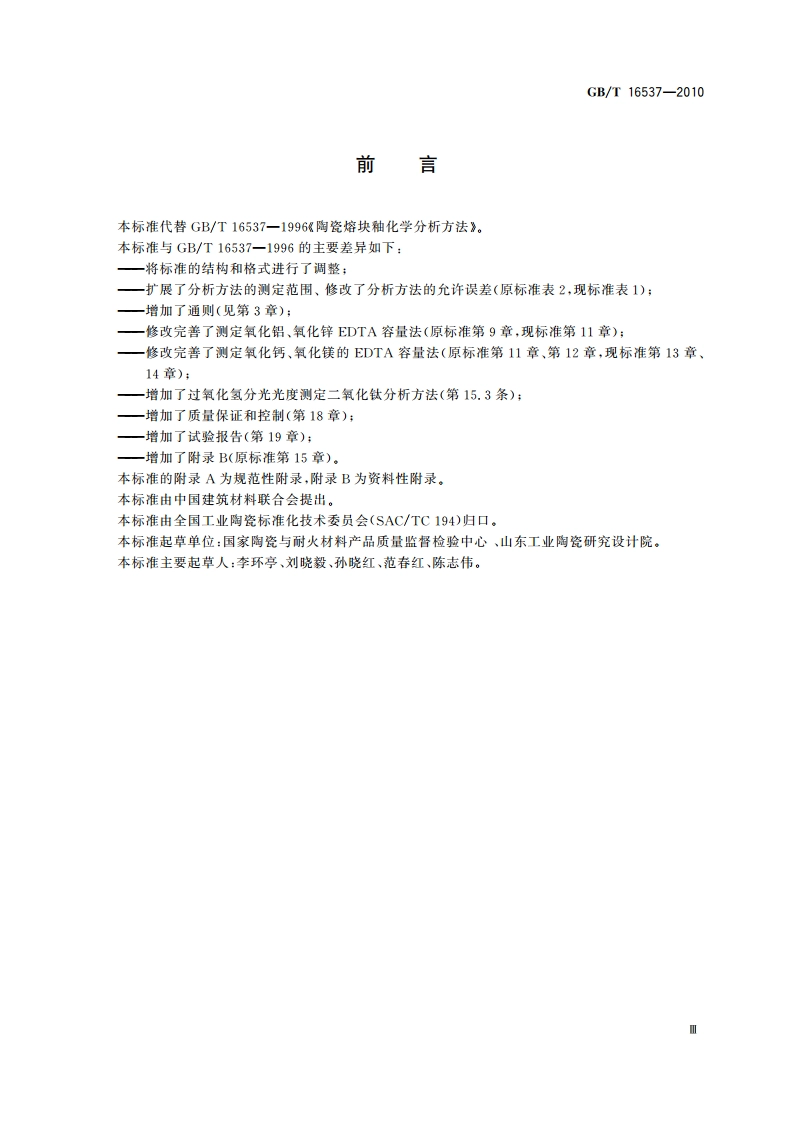 陶瓷熔块釉化学分析方法 GBT 16537-2010.pdf_第3页