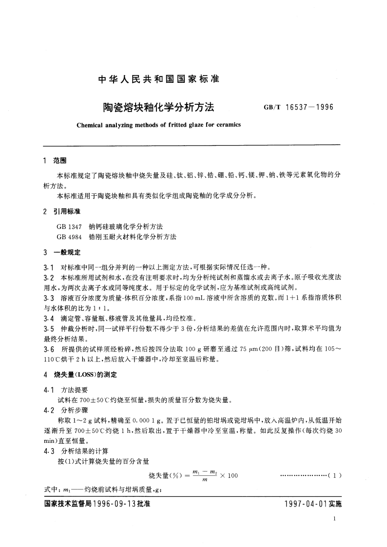 陶瓷熔块釉化学分析方法 GBT 16537-1996.pdf_第3页