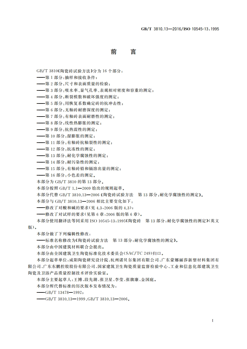 陶瓷砖试验方法 第13部分：耐化学腐蚀性的测定 GBT 3810.13-2016.pdf_第2页