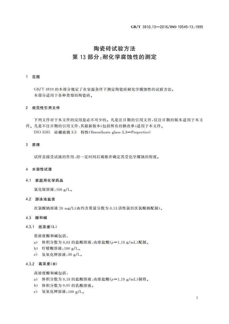 陶瓷砖试验方法 第13部分：耐化学腐蚀性的测定 GBT 3810.13-2016.pdf_第3页