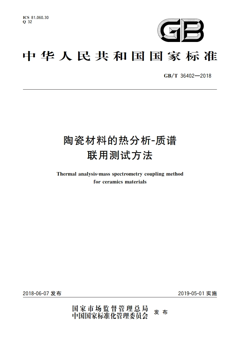 陶瓷材料的热分析-质谱联用测试方法 GBT 36402-2018.pdf_第1页