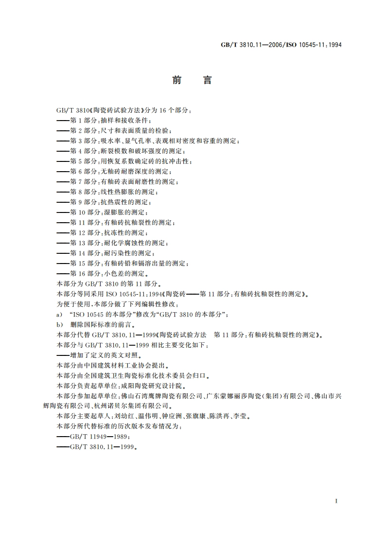 陶瓷砖试验方法 第11部分：有釉砖抗釉裂性的测定 GBT 3810.11-2006.pdf_第2页