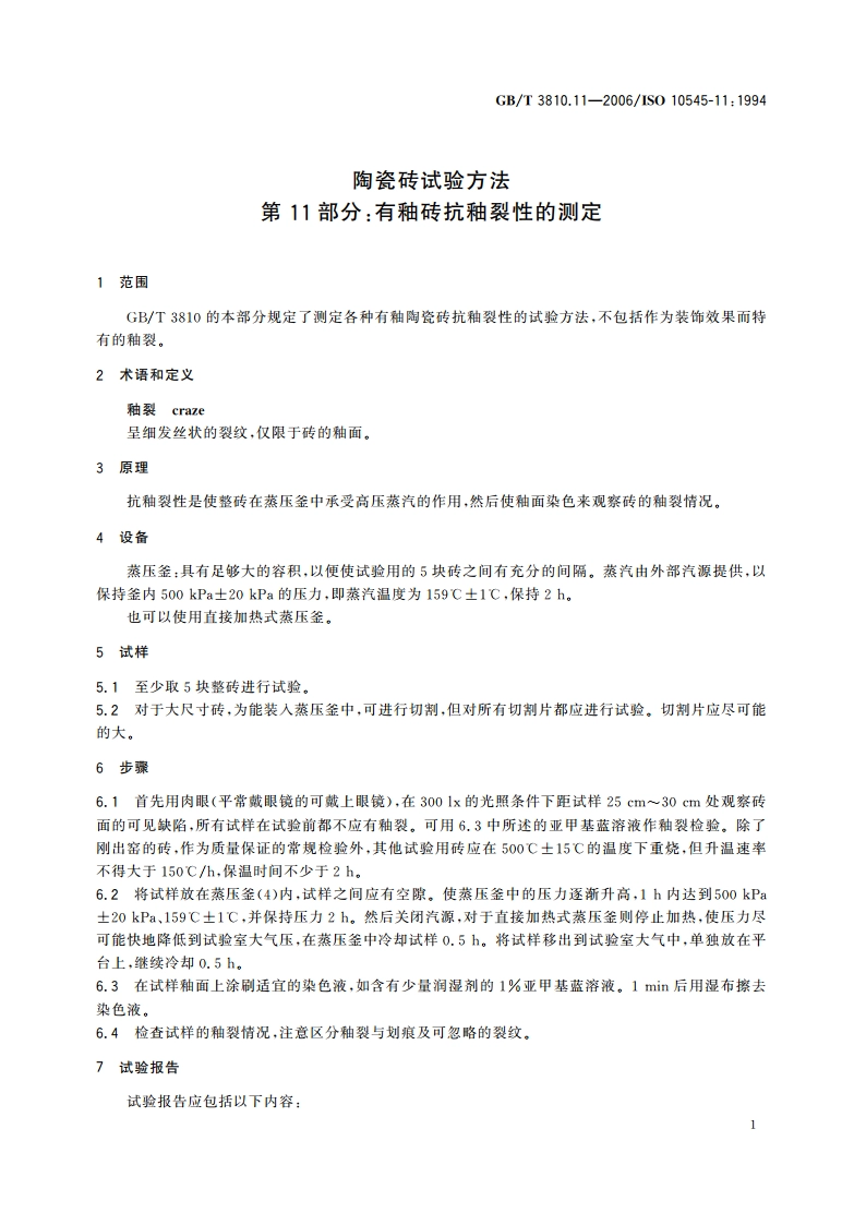 陶瓷砖试验方法 第11部分：有釉砖抗釉裂性的测定 GBT 3810.11-2006.pdf_第3页