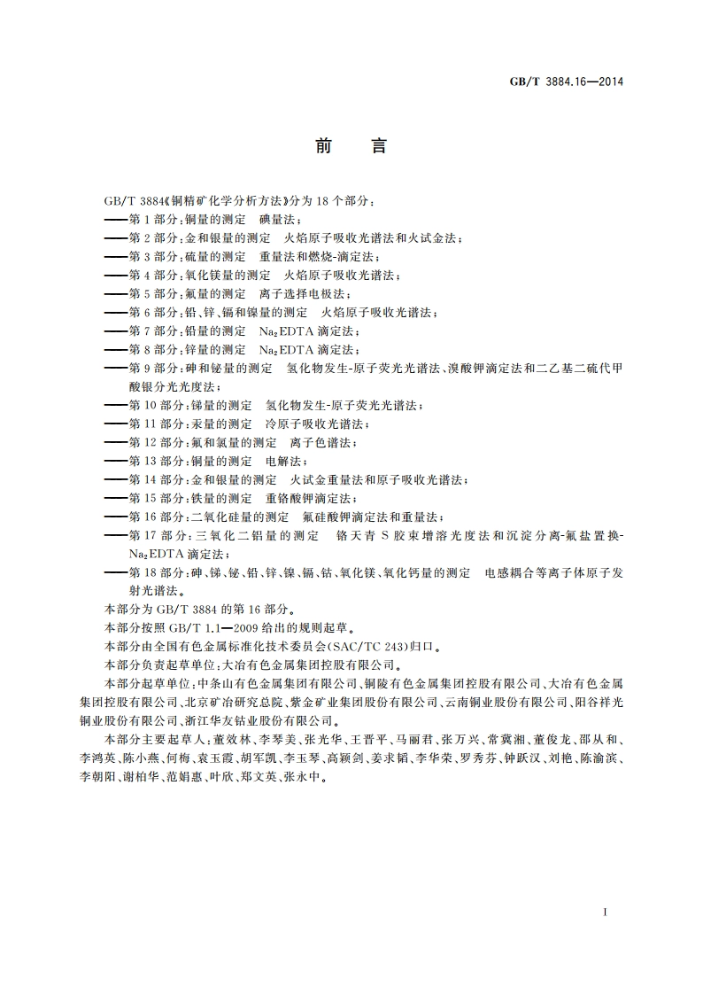 铜精矿化学分析方法 第16部分：二氧化硅量的测定 氟硅酸钾滴定法和重量法 GBT 3884.16-2014.pdf_第2页