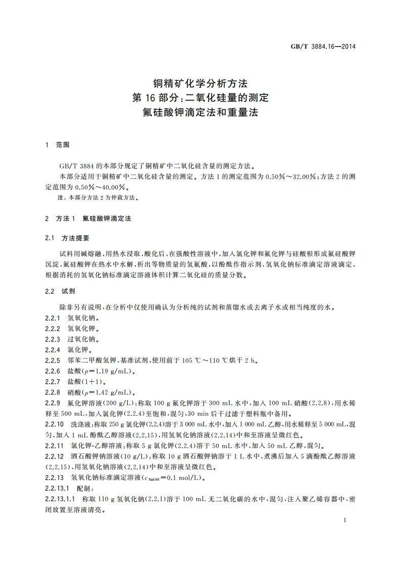 铜精矿化学分析方法 第16部分：二氧化硅量的测定 氟硅酸钾滴定法和重量法 GBT 3884.16-2014.pdf_第3页